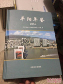 平阳2014年鉴