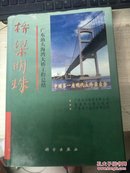 桥梁明珠；广东汕头海湾大桥工程总结【中国第一座现代大跨悬索桥】