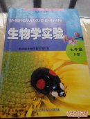 苏科版初中生物学实验七年级下册