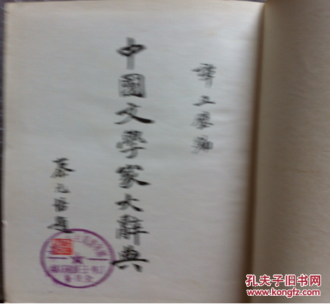 中国文学家大辞典   1981年根据光明书局1934年版复印30000册   1290克。如图，缺封面，封底，内页佳。