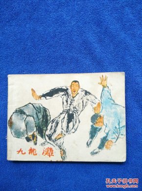 九龙滩