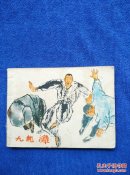 九龙滩