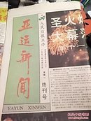 亚运新闻（创刊号――终刊号）共17期 全（95品，自然旧折叠 无笔迹）