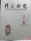 清史研究（2016年全年，季刊）.