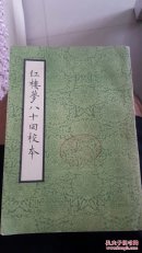 红楼梦八十回校本（第三册）