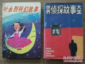 叶永烈科幻故事365（精装本）