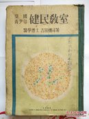 《皇国青少年健民教室》（昭和17年.公元1942年太原大和日本国民学校藏书）大32开本精装本 日本民国时间教材