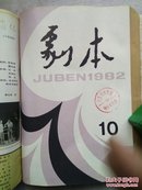 剧本  1982年7一12合订