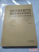 当代大学生性行为现状及相关因素研究:北京部分高校大学生抽样调查分析