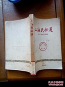 上海民歌选 （1958年一版一印、内有漂亮插图）