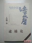 当代中国法学文库：逮捕论（孙谦签赠）
