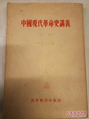 中国现代革命史讲义初稿――1954年竖版