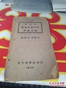 斯盖尼 新解析几何学习题详解  民国24年初版    @1112