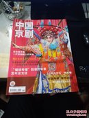 中国京剧 2012年全年1-12期
