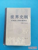 世界史纲 生物和人类的简明史
