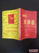 百年书屋：1993：大冲击:中国重返关贸总协定