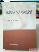 27-2-16. 地域文化與文學(xué)研究論集