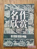 名作欣赏（1994年第5期）