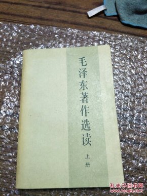 毛泽东著作选读 上册