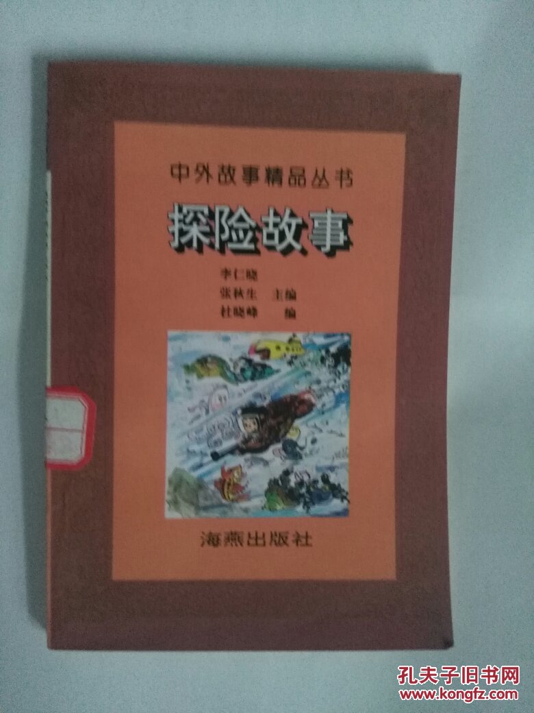 中外故事精品丛书 探险故事