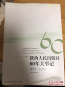陕西人民出版社60年大事记 : 1951-2011年