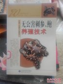 无公害刺参.鲍养殖技术