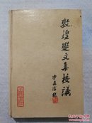 敦煌变文集校议 手写一版一印精装仅2000册