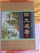 四大名著4册全