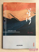 大型新诗丛刊：星河 （2016年冬季卷）总第二十八辑