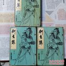 老武侠小说：剑玄录 1 3 5册