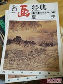 名画经典:百集珍藏本.中国部分.38.南宋四大家 夏圭