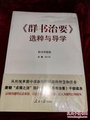 【全新正版未开封】《群书治要：选粹与导学》修身养德篇、执中体道篇 两册