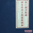 浙江图书馆藏国家珍贵古籍题跋图录