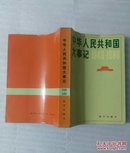 中华人民共和国大事记（1949～1980）