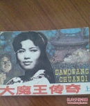 大魔王传奇，上卷，小人书