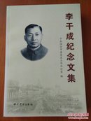 李干成纪念文集