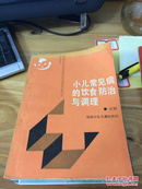小儿常见病的饮食防治与调理（92年一版 只印3280册 私藏 近全品）
