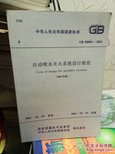 GB 50084-2001 自动喷水灭火系统规范（2005年版）