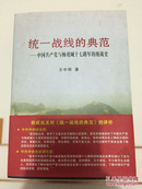 统一战线的典范--中国共产党与杨虎城十七路军的统战史