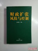 财政扩张风险与控制