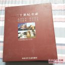 二十世纪全录·大型电视纪实片VCD89集