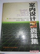 【自带防伪厚本大16开精装】中央工艺美术学院环境艺术设计系：室内设计资料集