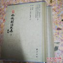 枕秋阁诗文集