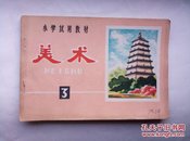 1973年小学(美术3)课本