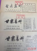 甘肃集邮·报84年总16·19期·87年总第50期共三期