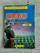 国防教育（八年级）