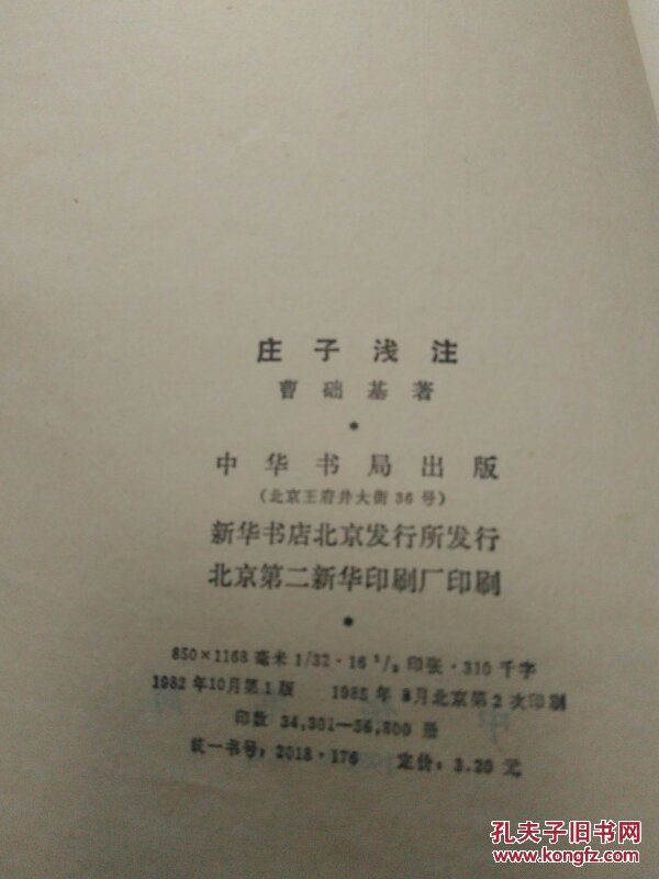 莊子浅注