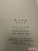莊子浅注