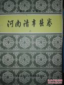 中国民间故事集成 河南清丰县卷（上） 库存10本