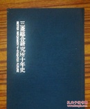 三菱総合研究所十年史（日文版）